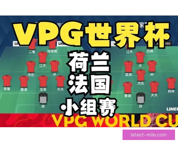 本轮世俱杯赛场冷门风险持续累积引发强队全面警觉与变数